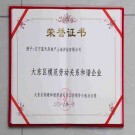 大東區(qū)模范勞動(dòng)關(guān)系和諧企業(yè)